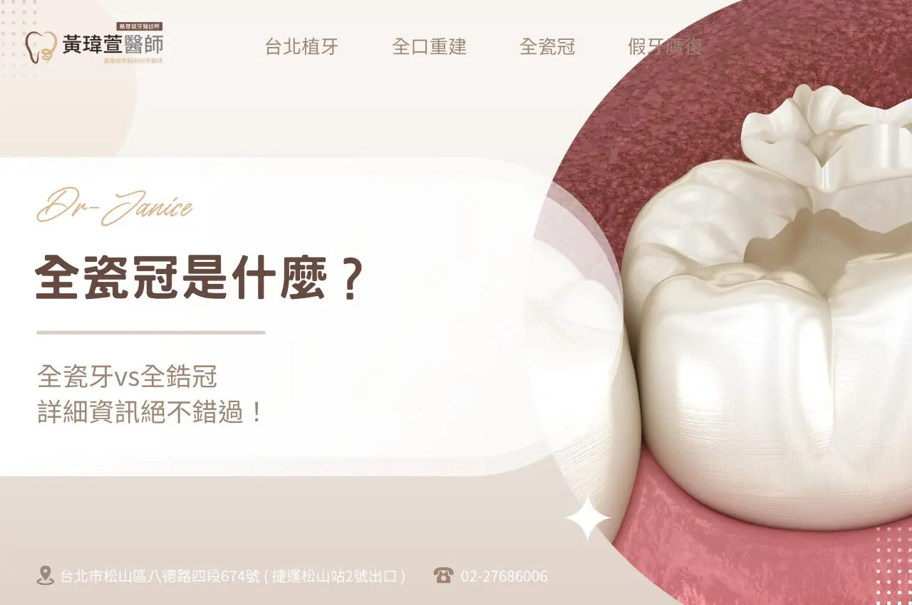 全瓷冠是什麼?全瓷牙vs全鋯冠,詳細資訊絕不錯過! 1 全瓷冠是什麼?全瓷牙vs全鋯冠,詳細資訊絕不錯過!