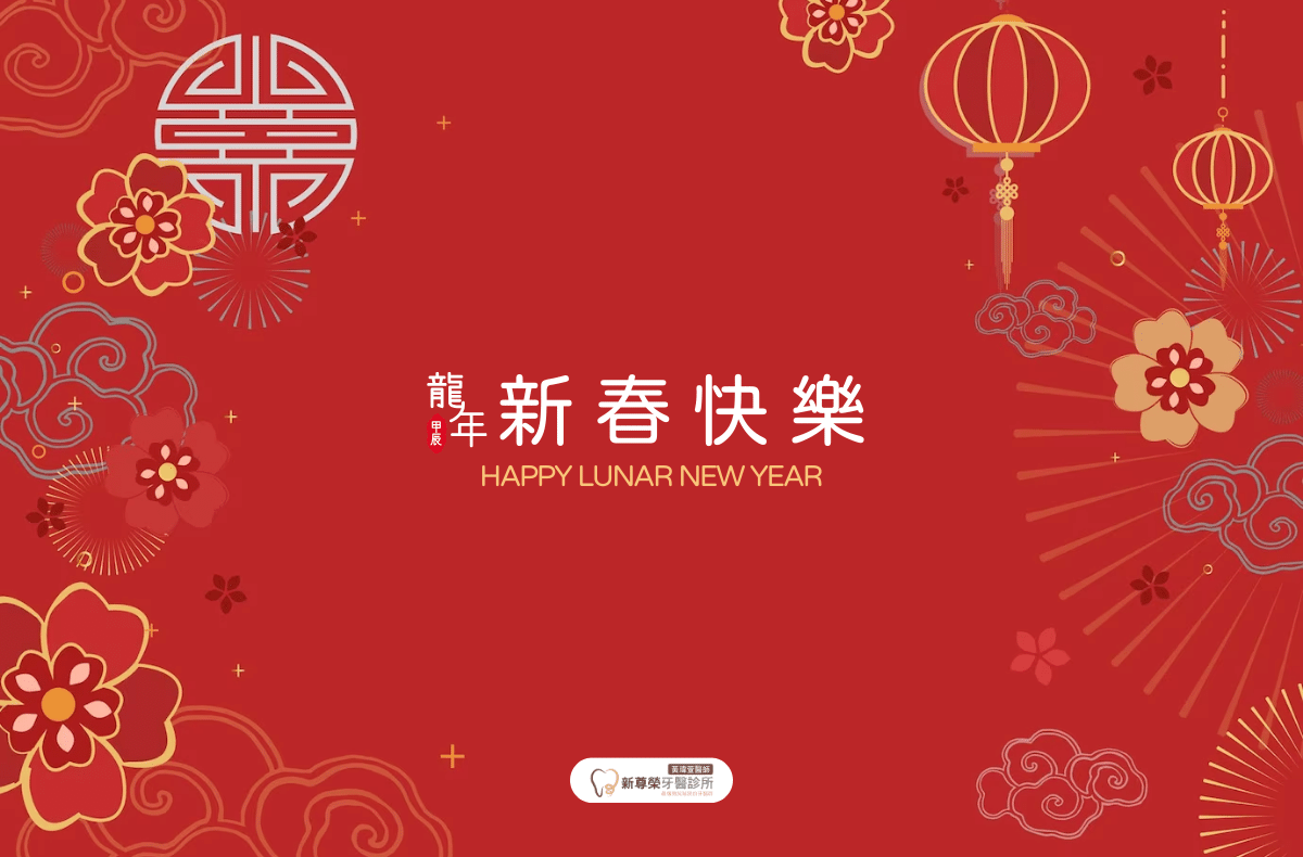 2024春節圖卡 黃瑋萱醫師