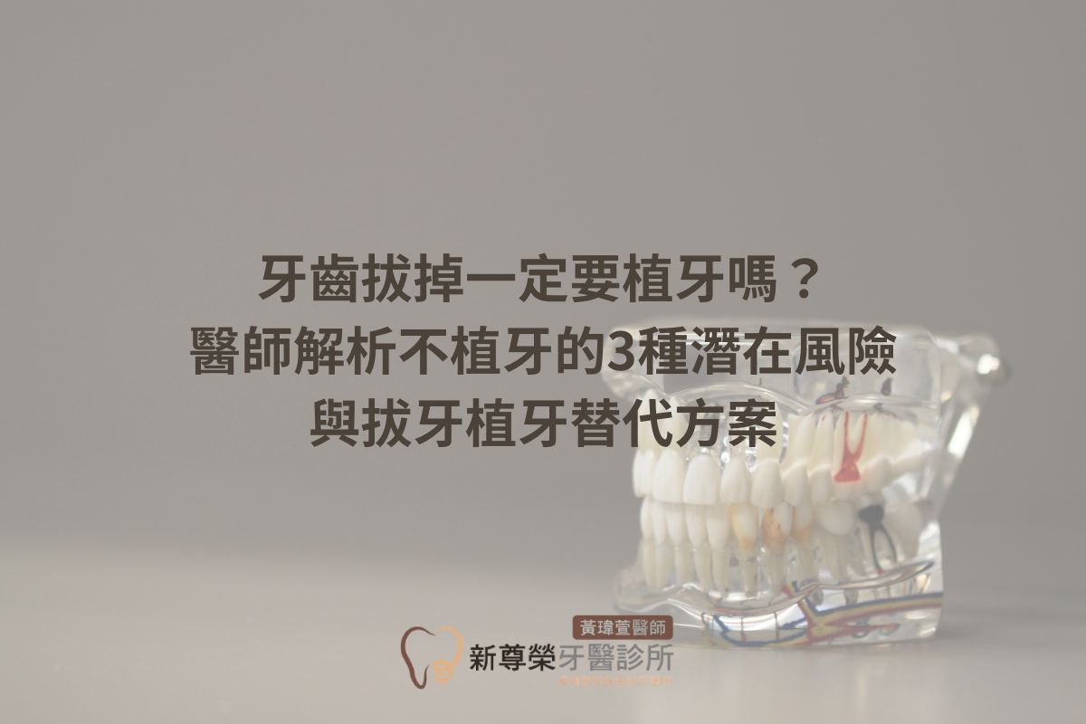 Read more about the article 牙齒拔掉一定要植牙嗎？醫師解析不植牙的3種潛在風險與拔牙植牙替代方案
