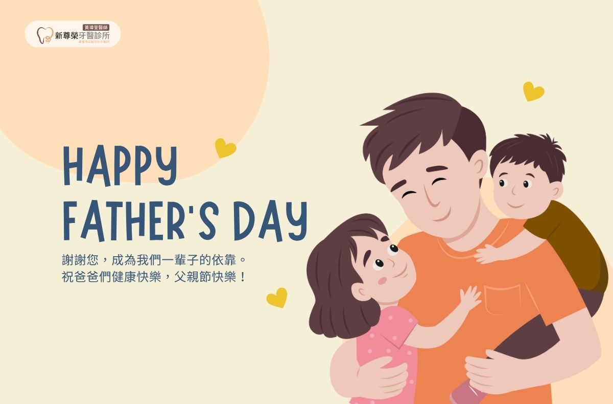 Read more about the article 黃瑋萱醫師祝您2025父親節快樂