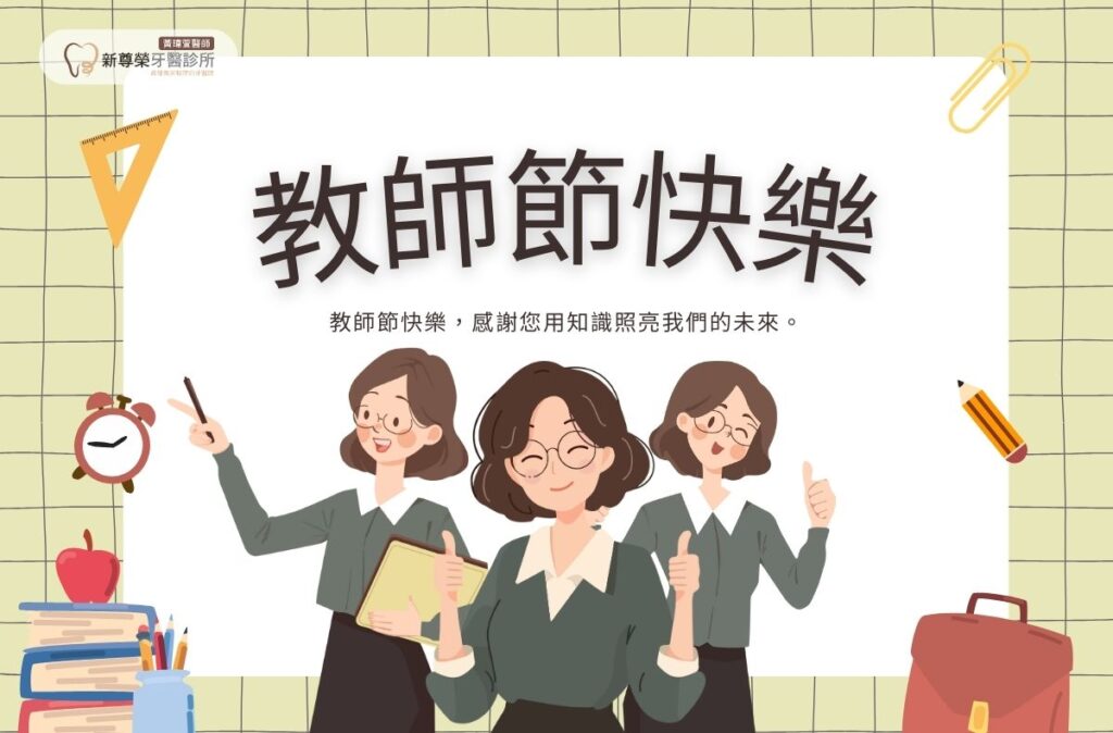 2025教師節快樂