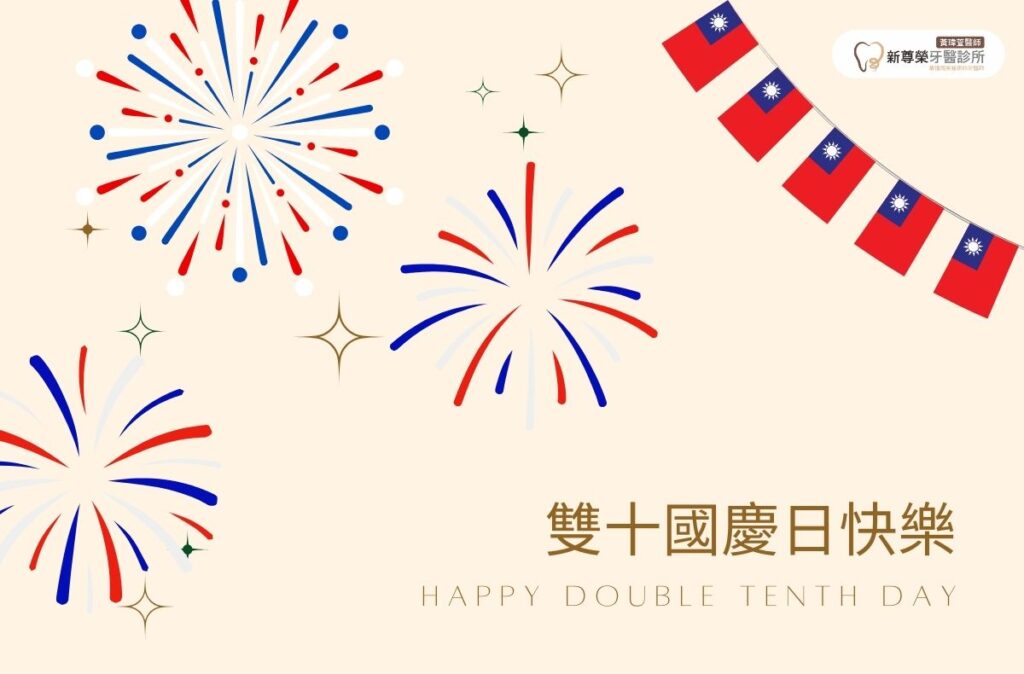 台北牙醫診所推薦,新尊榮松山牙醫診所黃瑋萱醫師 14 2025國慶日快樂