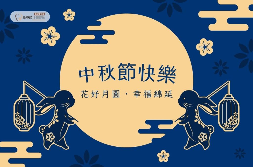台北牙醫診所推薦,新尊榮松山牙醫診所黃瑋萱醫師 15 2025中秋節快樂
