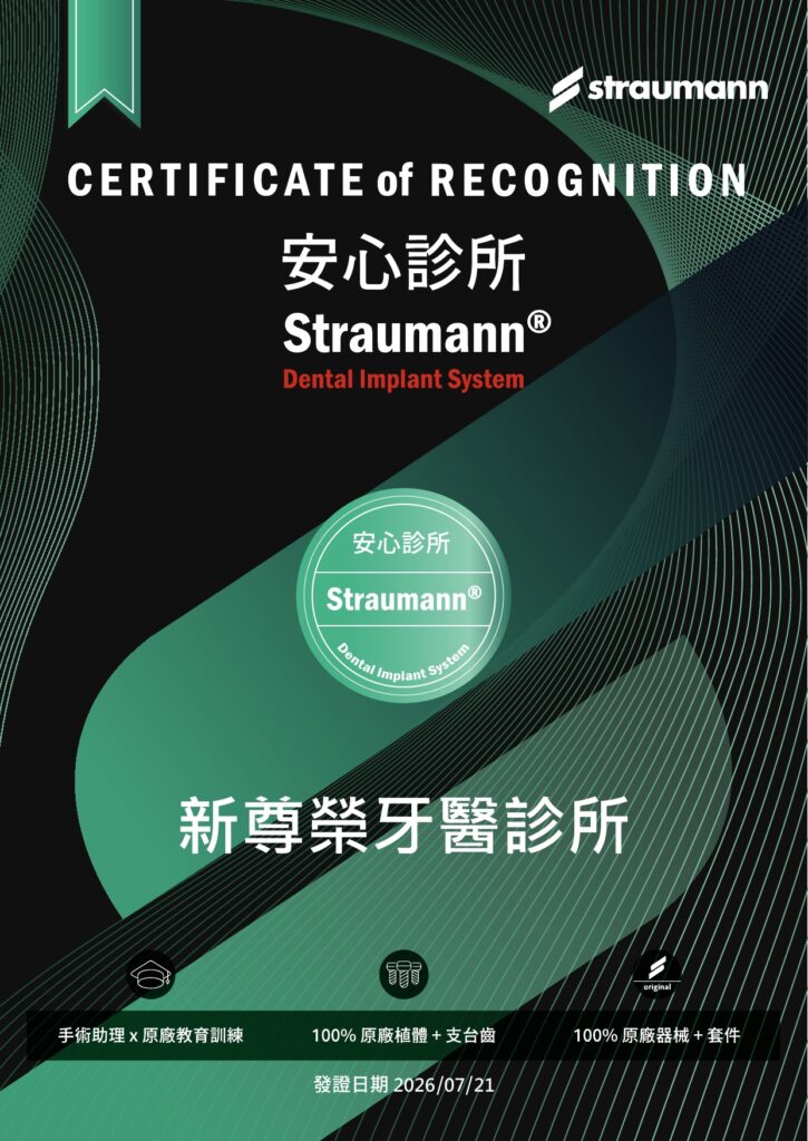 Straumann 安心診所認證證書－新尊榮牙醫診所