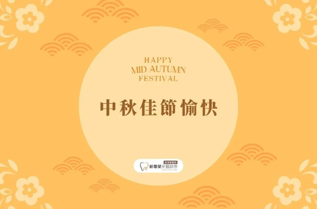 台北牙醫診所推薦,新尊榮松山牙醫診所黃瑋萱醫師 15 2026中秋節