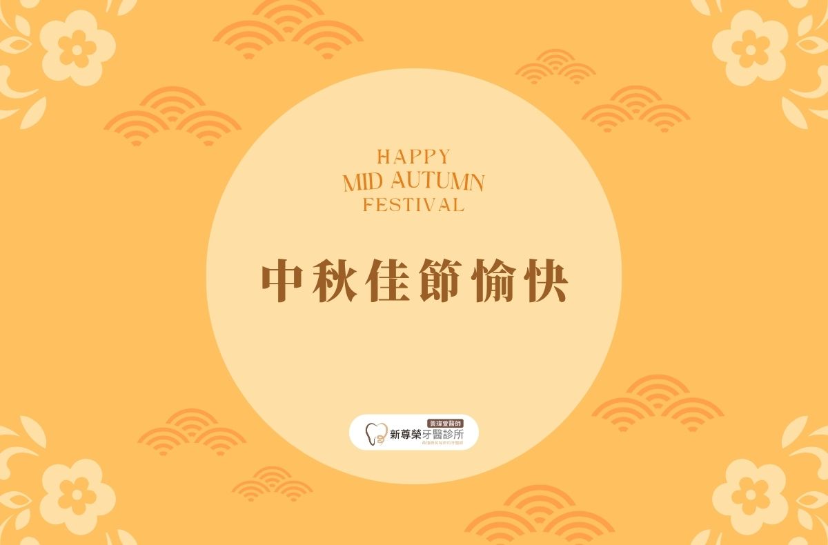 Read more about the article 門診公告｜9/25(五)-9/28(一) 中秋節休診