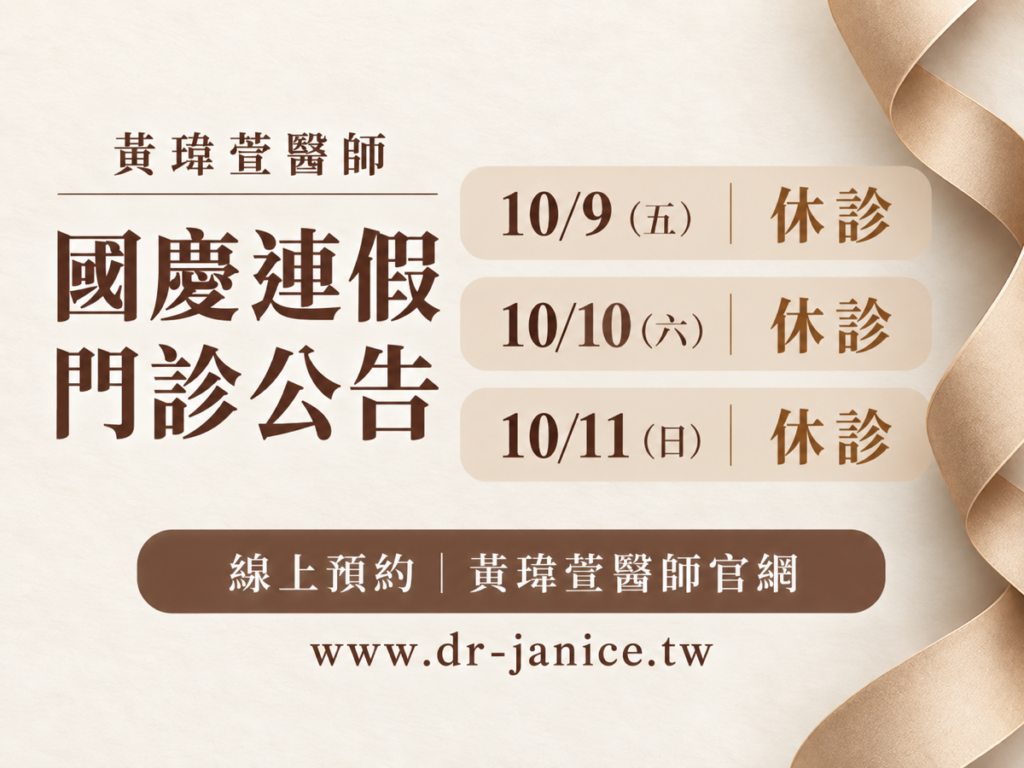 黃瑋萱醫師，2026 國慶連假門診公告。10/9（五） 休診；10/10（六） 休診；10/11（日） 休診。線上預約｜黃瑋萱醫師官網；www.dr-janice.tw。
