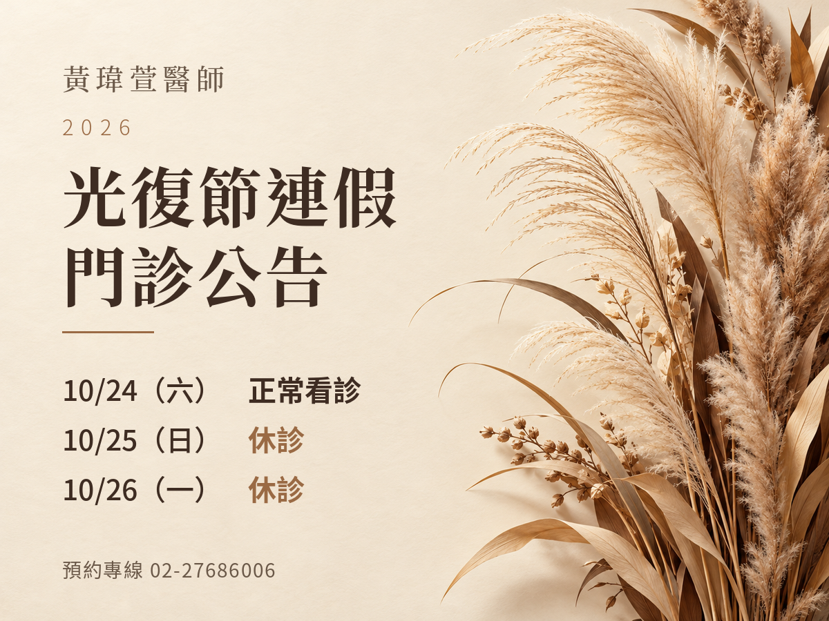 Read more about the article 黃瑋萱醫師｜2026光復節門診公告