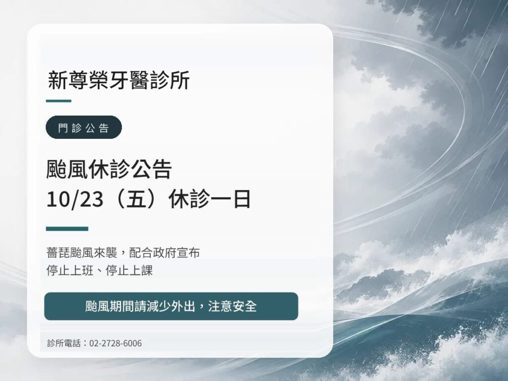 新尊榮牙醫｜薔琵颱風 10/23（五）休診公告